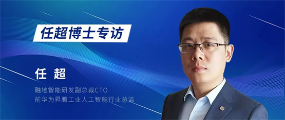 融地智能攜手任超博士，共筑數(shù)字化MOM與智能化AI新篇章